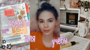 СОВЕТЫ ДЛЯ УЧЁБЫ//как всё успевать и стать отличником