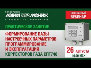 Настройка и эксплуатация корректора газа СПГ740