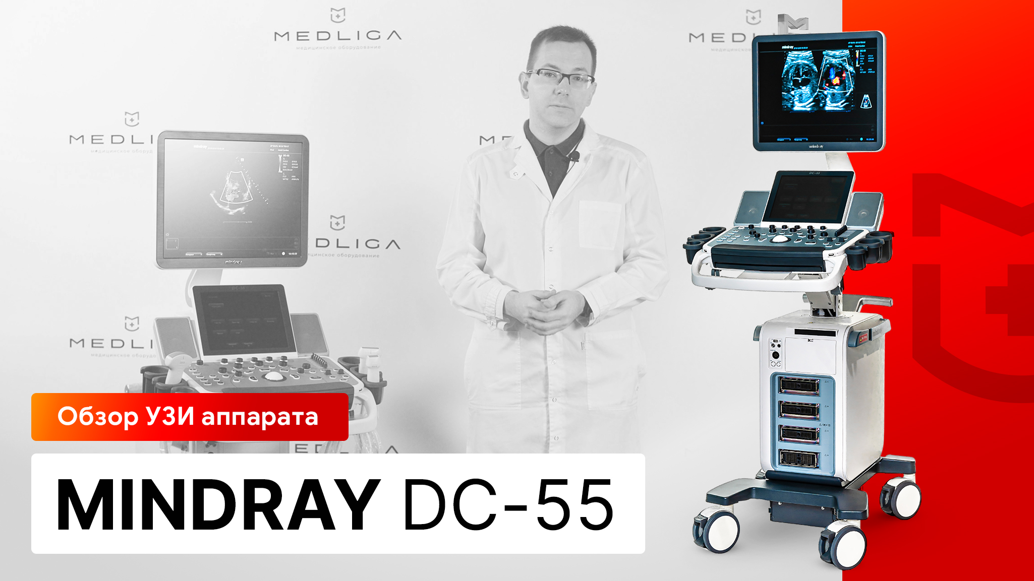 Обзор УЗИ аппарата Mindray DC-55