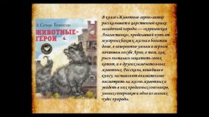 Виртуальная выставка "По следам Сетон -Томпсона"