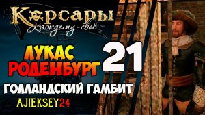 КОРСАРЫ КАЖДОМУ СВОЕ #21 - "ЛУКАС РОДЕНБУРГ"