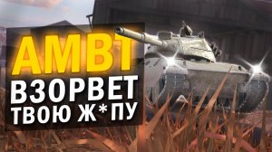 ЭТОТ ТАНК ЗАСТАВИТ ТЕБЯ СТРАДАТЬ - ОБЗОР НА AMBT / Tanks Blitz