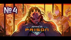 Первая смерть и перерождение! // Space Prison №4 Прохождение