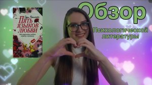 «5 языков любви» Гэри Чепмен. Обзор психологической литературы.