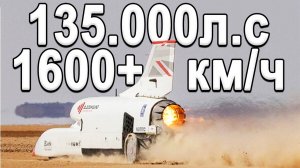 Самый быстрый автомобиль в мире 1600+км.ч! BloodHound LSR Путь к Рекорду 2020!