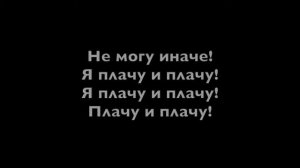 Ленинград - Плачу Текст