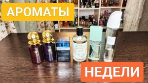 КАКИМИ АРОМАТАМИ ПОЛЬЗОВАЛАСЬ НА НЕДЕЛЕ 9.01-15.01