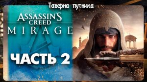 БАГДАТ В 861 ГОДУ ДО Н.Э ➤ Assassin's Creed Mirage #2 СТРИМ ◉ Stream