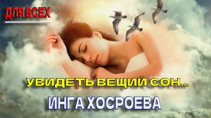 УВИДЕТЬ ВЕЩИЙ СОН... ДЛЯ ВСЕХ... ВЕДЬМИНА ИЗБА...