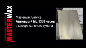 Антикор Masterwax Service. Нанесли после ML. Смотрите на результат!