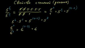 Свойства степеней (деление)