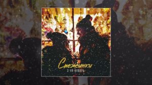 3-ий Январь - Снежинки (Официальная премьера трека)