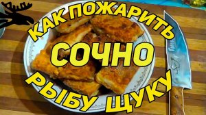 КАК ПОЖАРИТЬ СОЧНО РЫБУ ЩУКУ. ДА ЛЮБУЮ РЫБУ ТАК МОЖНО