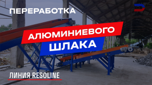 Линия Resoline по переработке алюминиевого шлака