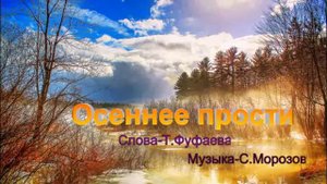 Осеннее прости Сл Т Фуфаева,муз исп С Морозов