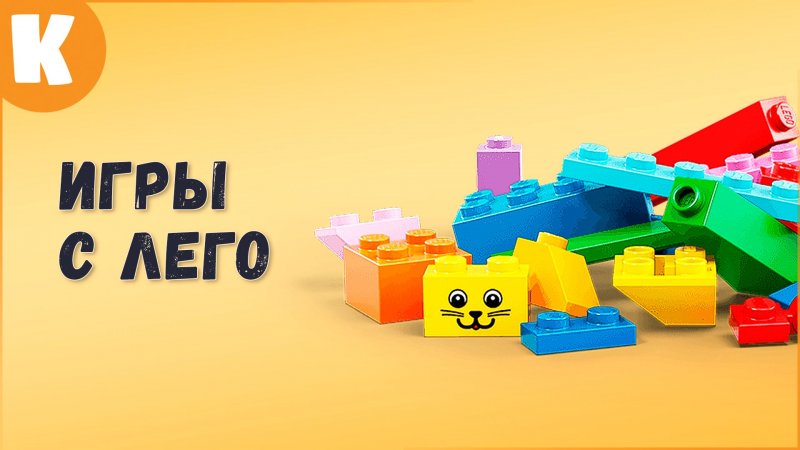 Как еще можно играть в Lego? Веселые развивающие игры для детей.