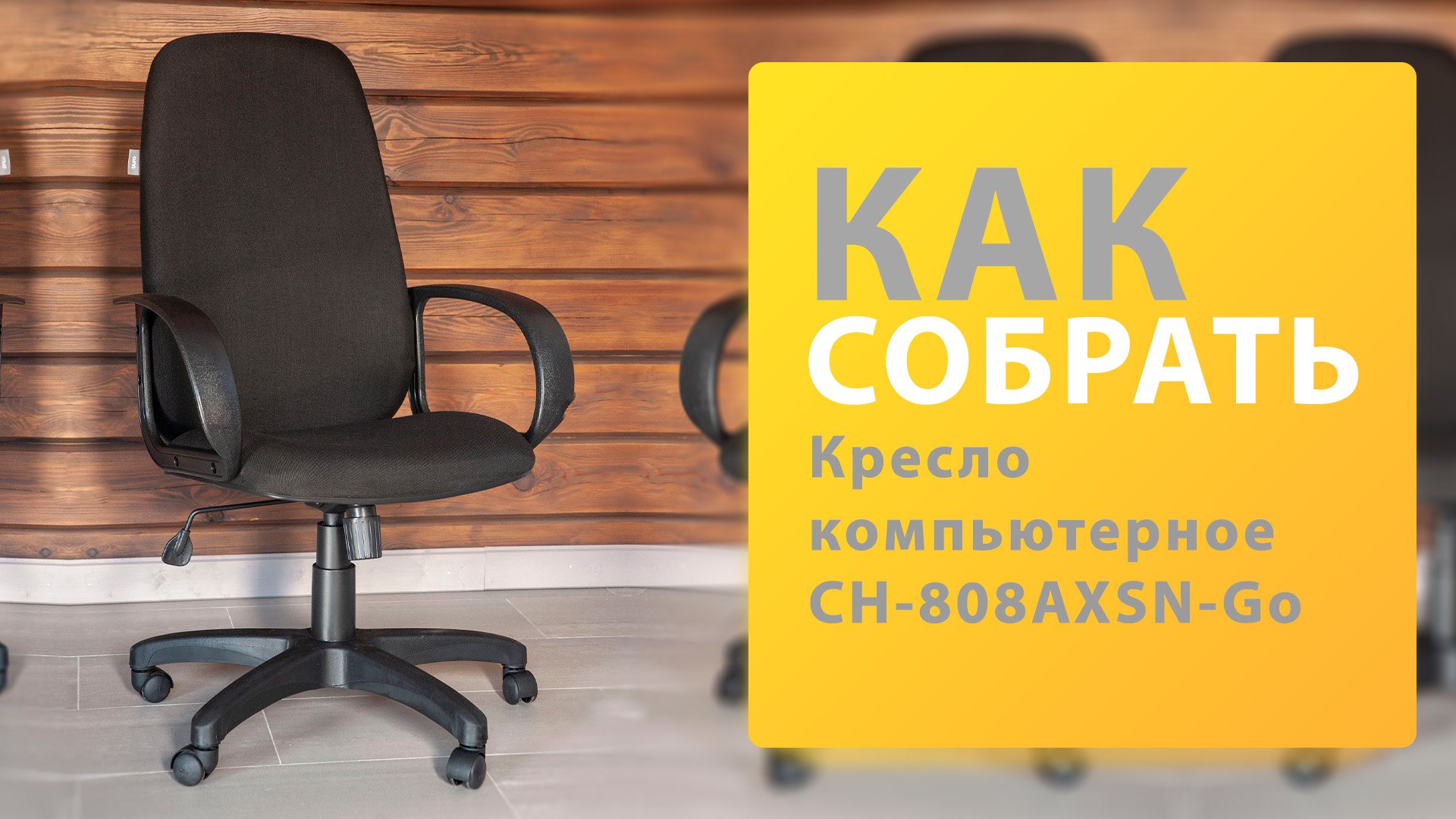 Собрать кресло компьютерное бюрократ