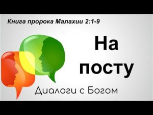 "На посту" - Малахии 2:1-9. Дмитрий Герасимович