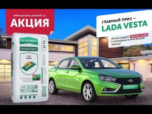 Определены победители акции "Купи ОСНОВИТ - выиграй автомобиль"