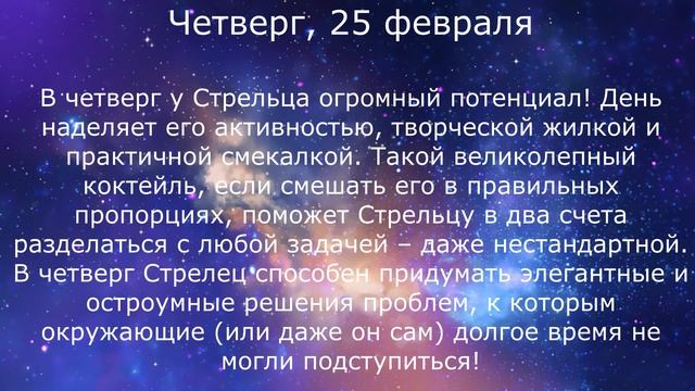 СТРЕЛЕЦ - ГОРОСКОП НА НЕДЕЛЮ (22-28 февраля) смотреть онлайн