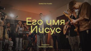 ЕГО ИМЯ ИИСУС | HIS NAME IS JESUS - Jeremy Riddle | Кирилл Грифенштейн | вместе music