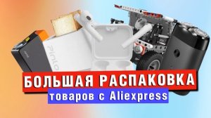 Большая распаковка с Aliexpress гадежетов от XIAOMI