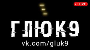 Мюзикл БОЕВЫЕ РОБОТЫ - трек Завод по ремонту боевых роботов - Глюк 9