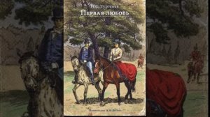 Иван Сергеевич Тургенев. 
Первая любовь.