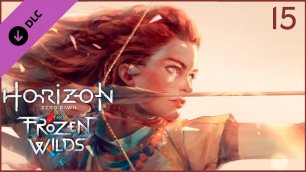 Horizon Zero Dawn ★ DLC The Frozen Wilds, Стрим 15 — Испытание