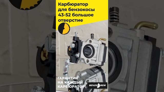 Карбюратор для бензокосы 43 52 большое отверстие озв8ГОТОВО