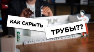 Скрываем трубы простым плинтусом