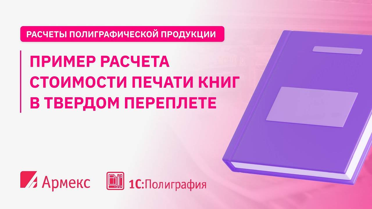 Пример расчета стоимости печати книг в твердом переплете