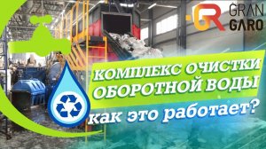 Комплекс физико-химической очистки оборотной воды.