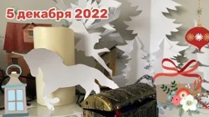 Новогодний Адвент 2022_ 5 декабря