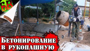 Как бетонировать парковку - когда ОЧЕНЬ ЛЕНЬ?!