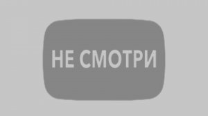 не смотри это видео