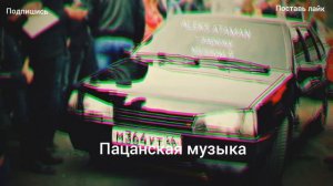 ALEKS ATAMAN - зарежаю музлом девятку
