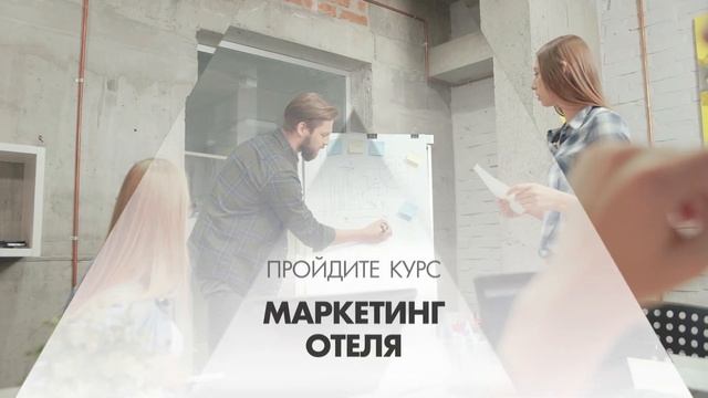 Онлайн курс обучения «Маркетинг отеля (Курс гостиничного маркетинга)»