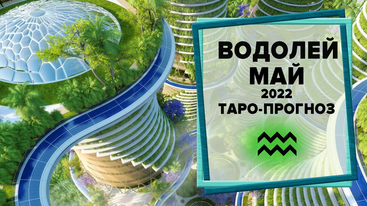 ВОДОЛЕЙ ♒ Май 2022 Таро-прогноз | Таро - Гороскоп на май 2022 для Водолеев