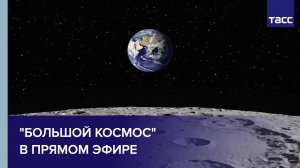 "Большой космос" в прямом эфире
