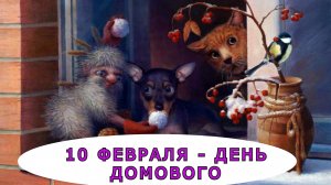 "Именины Домового". Евгений Чеширко.