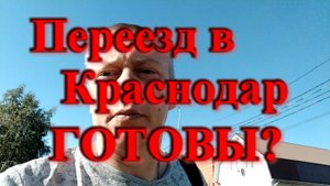 Психологическое состояние при переезде в Краснодар / Готовимся к переезду в Краснодар