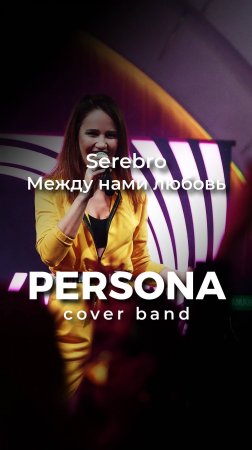 Между нами любовь #кавергруппа PERSONA #кавергруппамосква #кавергруппанасвадьбу #shorts #shortvideo