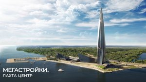 МегаСтройки — «Лахта-Центр», Санкт-Петербург, небоскрёб на болоте