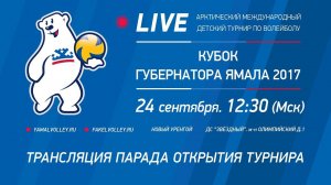 Кубок губернатора Ямала 2017. ПАРАД ОТКРЫТИЯ ТУРНИРА.