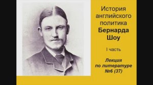 037. История английского политика Бернарда Шоу. Часть I