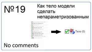 Как в NX тело модели сделать непараметризованным