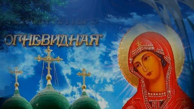 23 февраля — «Огневидная» икона Божией Матери
