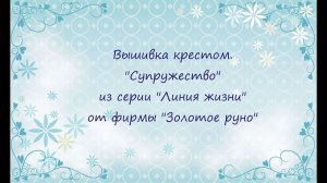 Вышивка крестом. "Супружество" из серии "Линия жизни" от фирмы "Золотое руно"