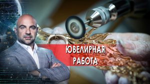 Ювелирная работа. Как устроен мир с Тимофеем Баженовым. (31.03.2022).